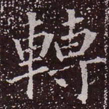 颜真卿转书法图片