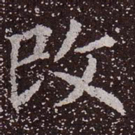 颜真卿改书法图片