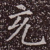 颜真卿充书法图片