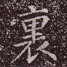 颜真卿里书法图片