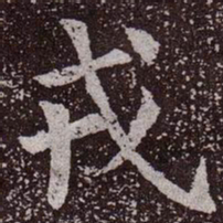 颜真卿戎书法图片