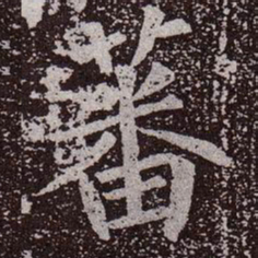 颜真卿蕃书法图片