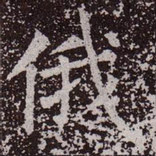 颜真卿俄书法图片