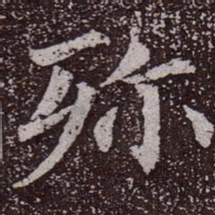 颜真卿殄书法图片