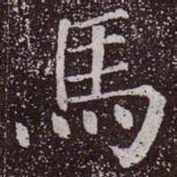 颜真卿马书法图片
