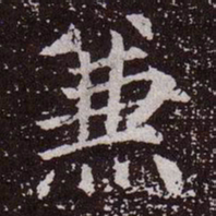 颜真卿兼书法图片