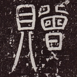 赠书法图片