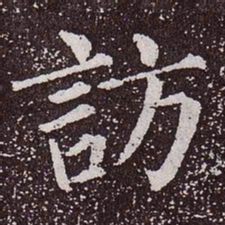 颜真卿访书法图片