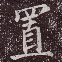 颜真卿置书法图片