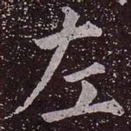 颜真卿左书法图片