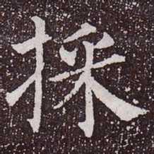 颜真卿采书法图片