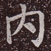 颜真卿内书法图片