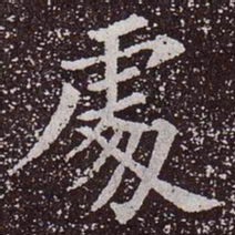 颜真卿处书法图片