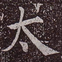 颜真卿太书法图片