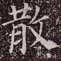 颜真卿散书法图片