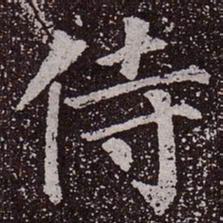 颜真卿侍书法图片