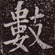 颜真卿数书法图片