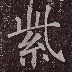 颜真卿紫书法图片