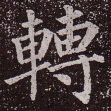 颜真卿转书法图片