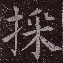 颜真卿采书法图片