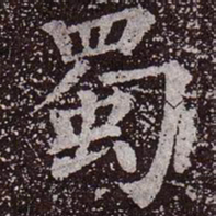 颜真卿蜀书法图片