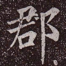 颜真卿郡书法图片