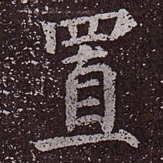颜真卿置书法图片