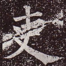 颜真卿吏书法图片
