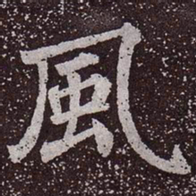 颜真卿风书法图片