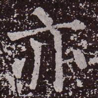 颜真卿亦书法图片
