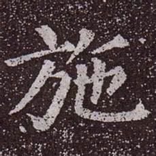 颜真卿施书法图片