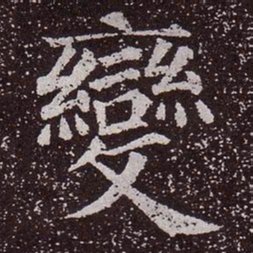 颜真卿变书法图片