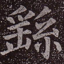 颜真卿繇书法图片