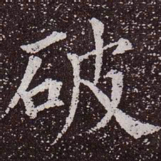 颜真卿破书法图片