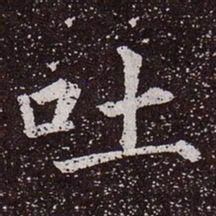 颜真卿吐书法图片