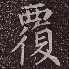 颜真卿覆书法图片