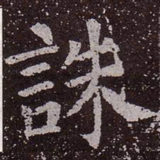 颜真卿诛书法图片