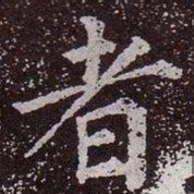 颜真卿者书法图片