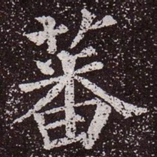 颜真卿蕃书法图片