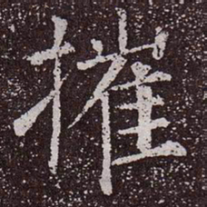 颜真卿摧书法图片