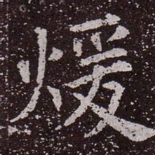 颜真卿暖书法图片