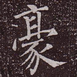 颜真卿豪书法图片