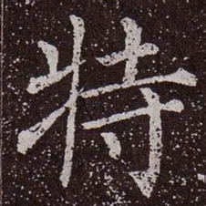 颜真卿特书法图片