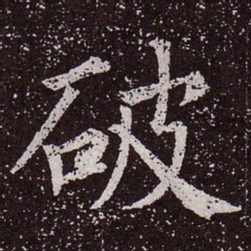 颜真卿破书法图片