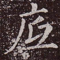 颜真卿底书法图片