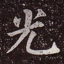 颜真卿光书法图片