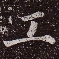 颜真卿工书法图片