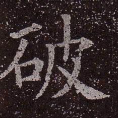 颜真卿破书法图片
