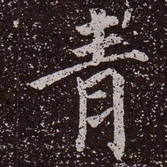 颜真卿青书法图片