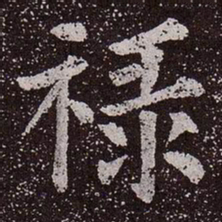 颜真卿禄书法图片